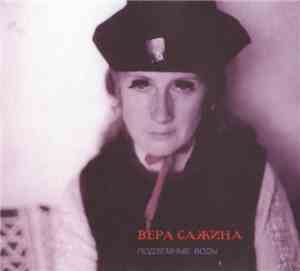 Вера Сажина - Подземные Воды