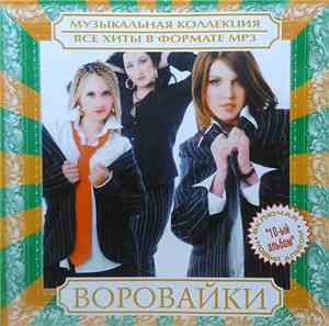 Воровайки - Музыкальная Коллекция. Все Хиты В Формате MP3