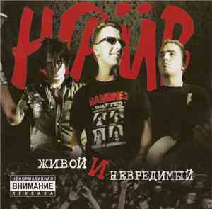 Наив - Живой И Невредимый