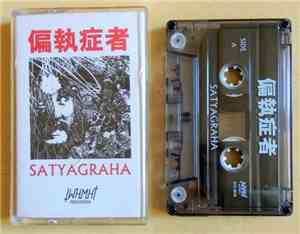 偏執症者 - Satyagraha