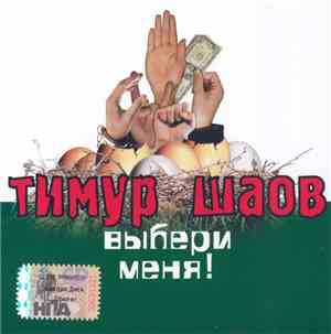 Тимур Шаов - Выбери Меня!