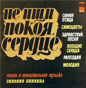 Зиновий Бинкин - Не Ищи Покоя, Сердце