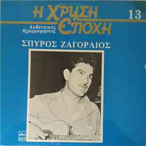 Σπύρος Ζαγοραίος - Σπύρος Ζαγοραίος