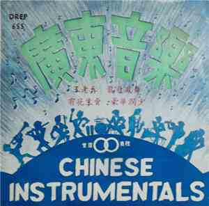 環雙業餘樂隊 - Chinese Instrumentals 廣東音樂