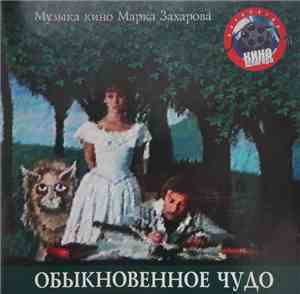 Геннадий Гладков - Обыкновенное Чудо (Музыка Кино Марка Захарова)