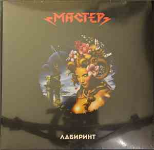 Мастер - Лабиринт