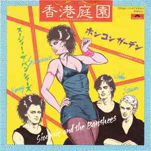 Siouxsie And The Banshees = スージィー&ザ・バンシィーズ - 香港庭園（ホンコンガーデン） = Hong Kong Garden