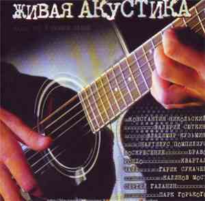 Various - Живая акустика