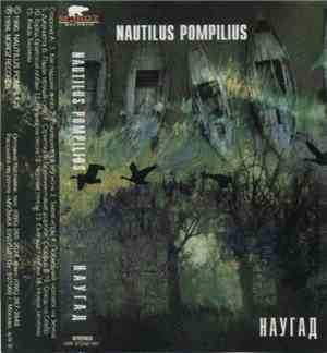Nautilus Pompilius - Наугад