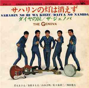 ザ・ジェノバ = The Genova - サハリンの灯は消えず = Saharin No Hi Wa Kiezu / ダイヤの涙 = Daiya No Namida