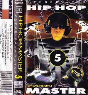Various - Hip-Hop Master: Супер Вечеринка № 5