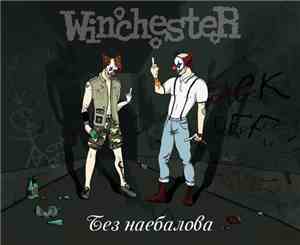 Winchester  - Без Наебалова