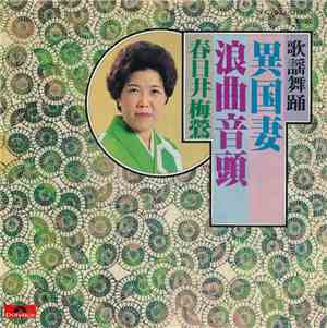 春日井梅鶯  - 異国妻 / 浪曲音頭