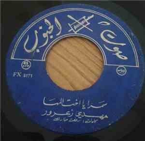 مهدي زعرور - سمرا يا اخت المها / خطيفة