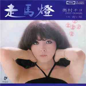 奥村チヨ - 走馬灯