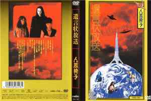 人間椅子 - 遺言状放送