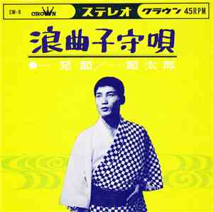 一節太郎 - 浪曲子守唄