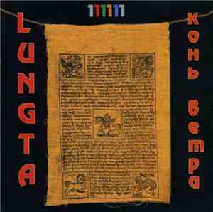Lungta - 111111 - Конь Ветра