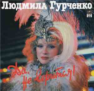 Людмила Гурченко - Да, Не Верится!..