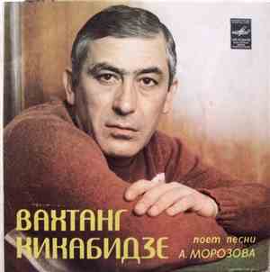 Вахтанг Кикабидзе - Вахтанг Кикабидзе Поет Песни А. Морозова