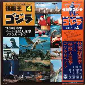 Various - 怪獣王ゴジラ スーパー怪獣ゴジラ映画シリーズ4
