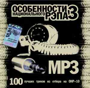Various - Особенности Национального Рэпа MP3 № 3