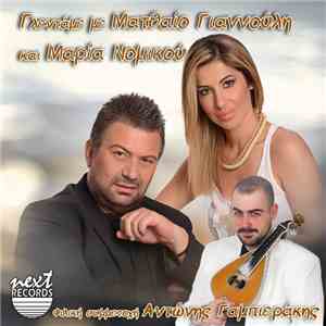 Ματθαίος Γιαννούλης - Γλεντάμε με Ματθαίο Γιαννούλη και Μαρία Νομικού