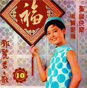 鄧麗君 - 聖誕快樂 / 敬賀新禧 ( 第十集 )