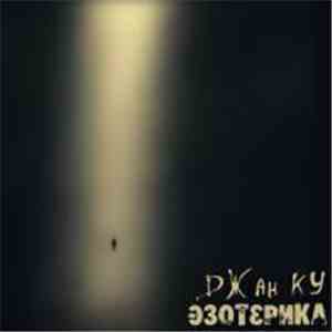 Джан Ку - Эзотерика