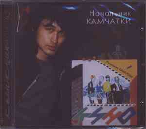 Кино - Начальник Камчатки