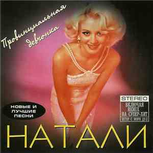 Натали - Провинциальная девчонка • Новые И Лучшие Песни