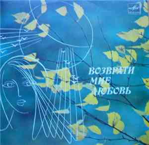 Various - Возврати Мне Любовь