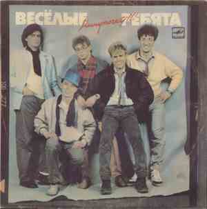 Весёлые Ребята - Минуточку!!!