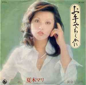 夏木マリ - お手やわらかに / 黄金と情熱