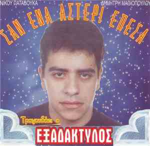 Εξαδάκτυλος  - Σαν Ένα Αστέρι Έπεσα