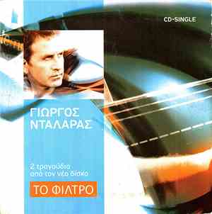 Γιώργος Νταλάρας - Το Φίλτρο