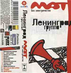 Ленинград - Мат Без Электричества