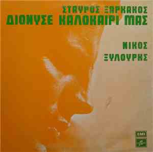 Σταύρος Ξαρχάκος - Νίκος Ξυλούρης - Διόνυσε Καλοκαίρι Μας