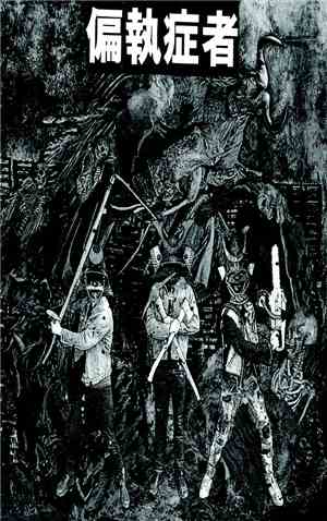 偏執症者 - Punkdemonium Hell / Destroy Future Less System