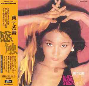 東てる美 - 感触