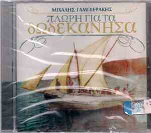 Μιχάλης Γαμπιεράκης - Πλώρη Για Τα Δωδεκάνησα