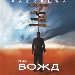 Група Вожд - Раскршћа