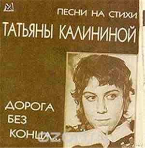 Татьяна Калинина - Дорога Без Конца (Песни На Стихи Татьяны Калининой)