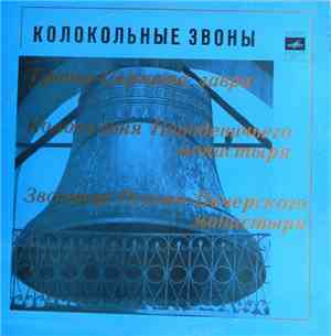 Unknown Artist - Колокольные Звоны