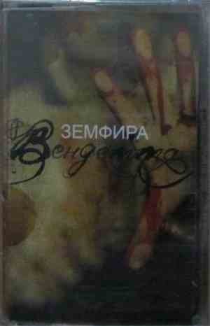Земфира - Вендетта