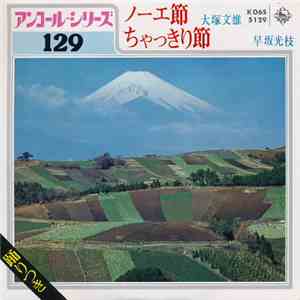 大塚文雄 / 早坂光枝 - ノ一工節 / ちゃっきり節