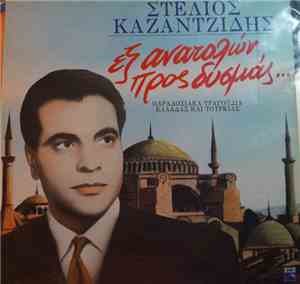 Στέλιος Καζαντζίδης - Εξ Ανατολών Προς Δυσμάς