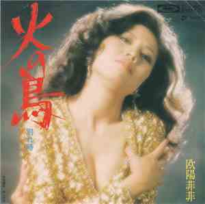 欧陽菲菲 - 火の鳥