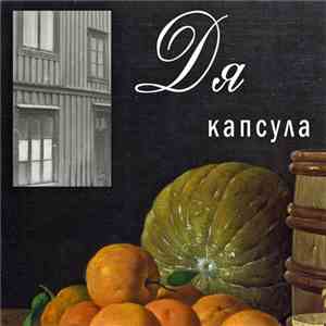 Дя - Капсула