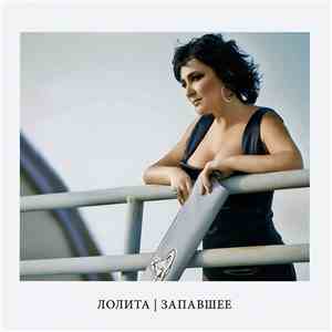 Лолита - Запавшее
